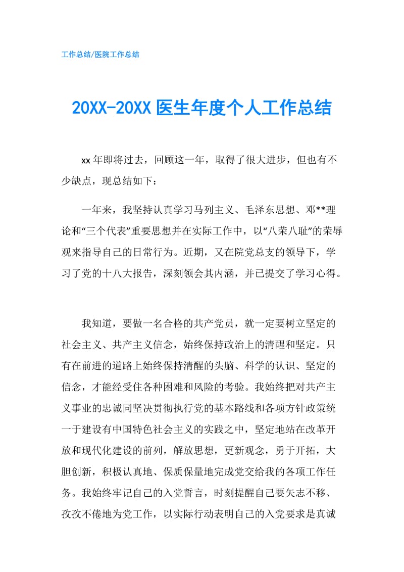 20XX-20XX医生年度个人工作总结.doc_第1页