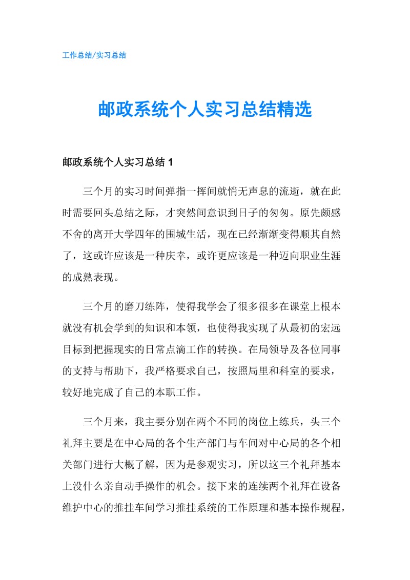 邮政系统个人实习总结精选.doc_第1页