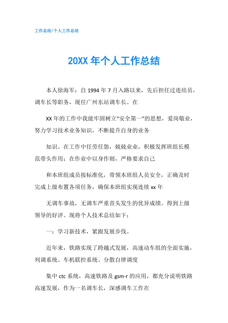 20XX年个人工作总结.doc_第1页