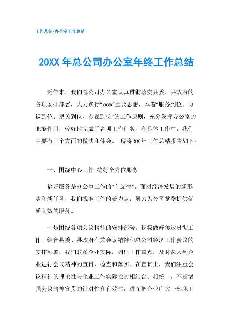 20XX年总公司办公室年终工作总结.doc_第1页