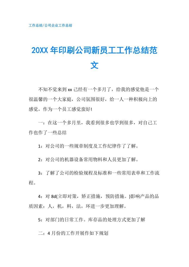 20XX年印刷公司新员工工作总结范文.doc_第1页