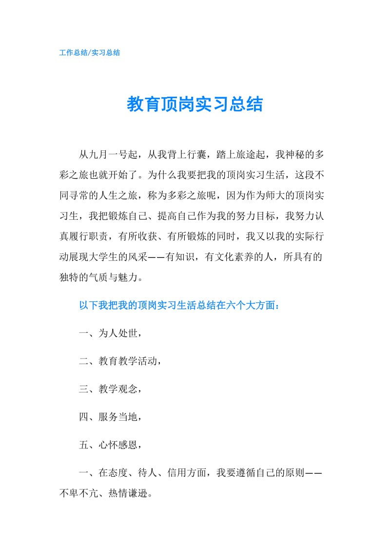 教育顶岗实习总结.doc_第1页