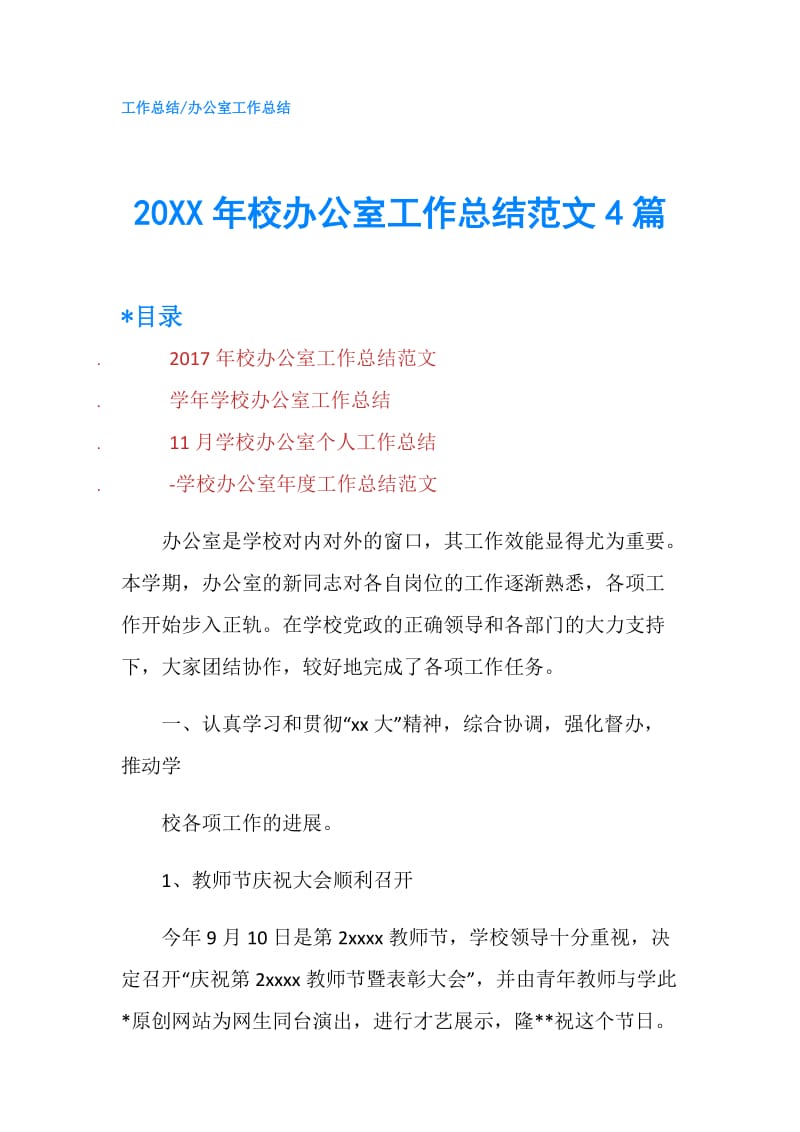 20XX年校办公室工作总结范文4篇.doc_第1页