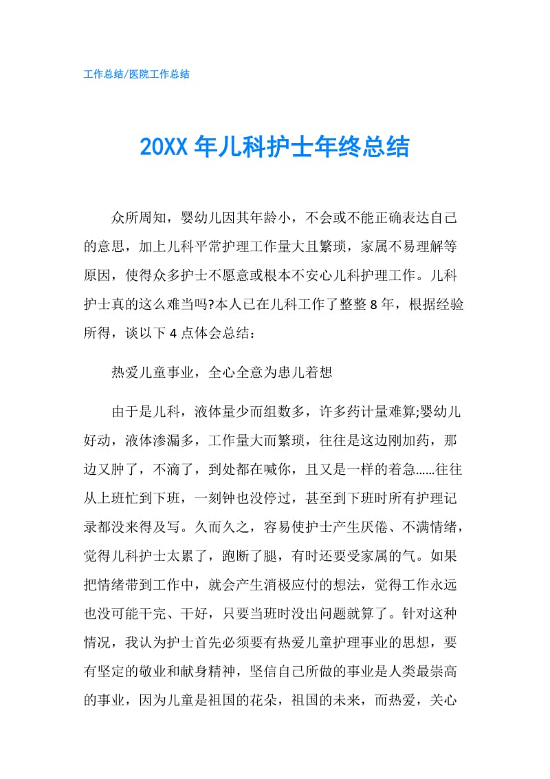 20XX年儿科护士年终总结.doc_第1页