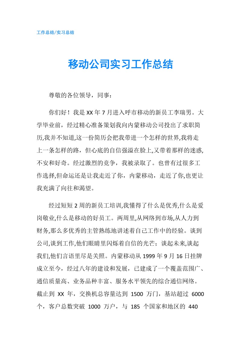 移动公司实习工作总结.doc_第1页