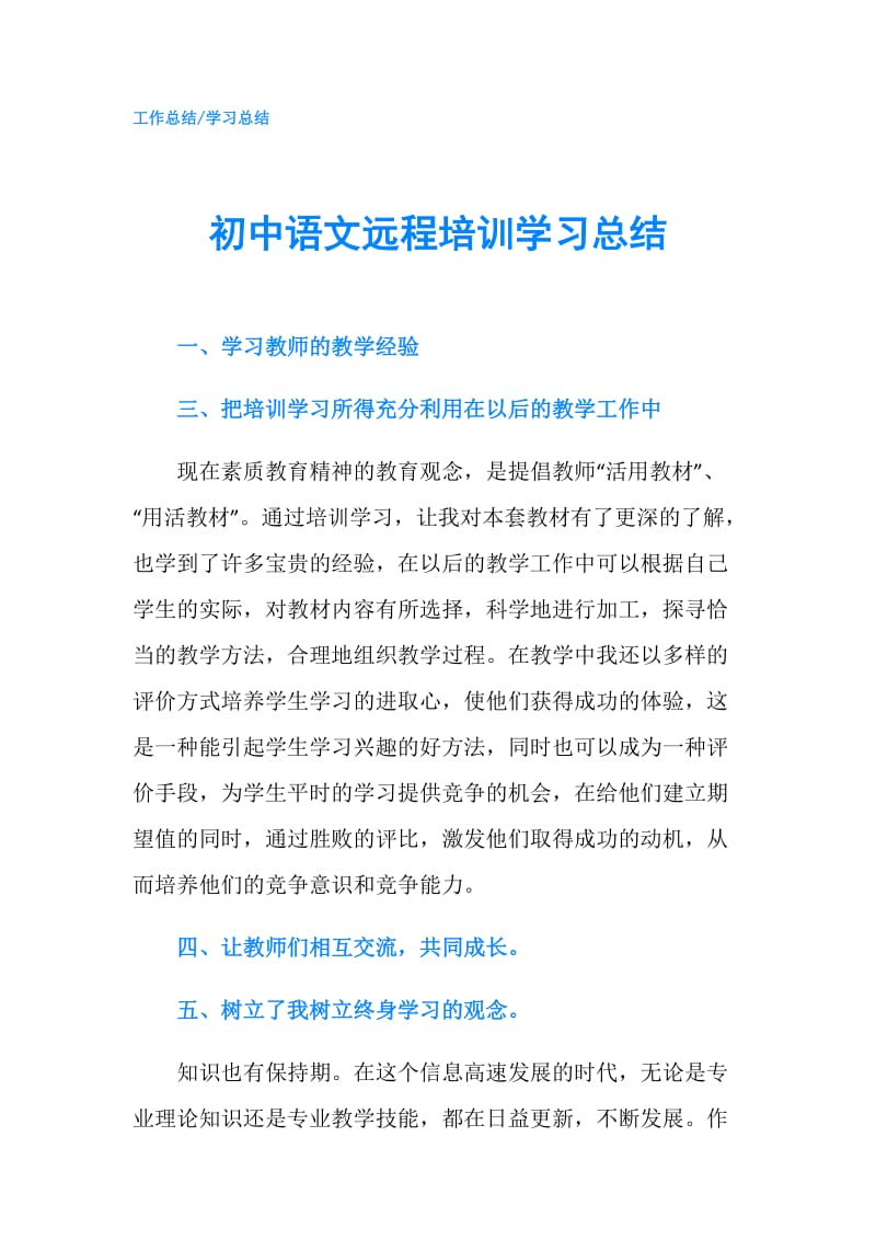 初中语文远程培训学习总结.doc_第1页