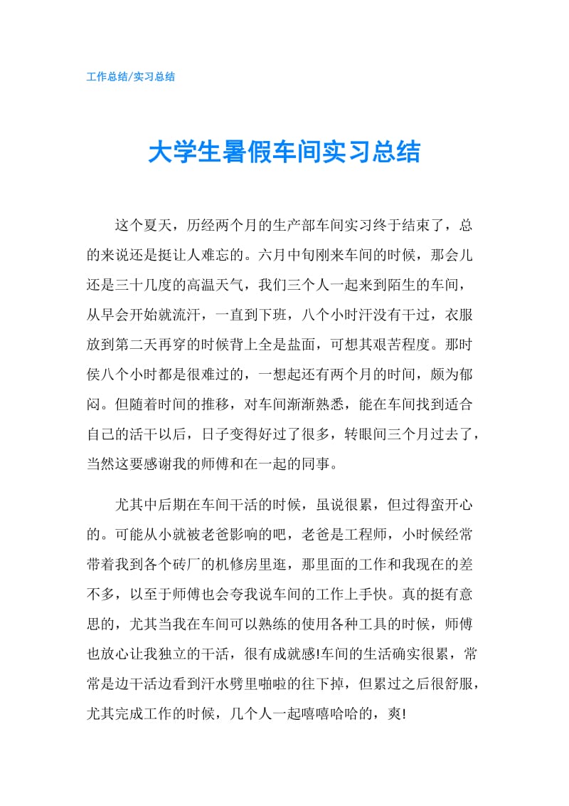 大学生暑假车间实习总结.doc_第1页