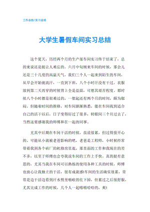 大学生暑假车间实习总结.doc