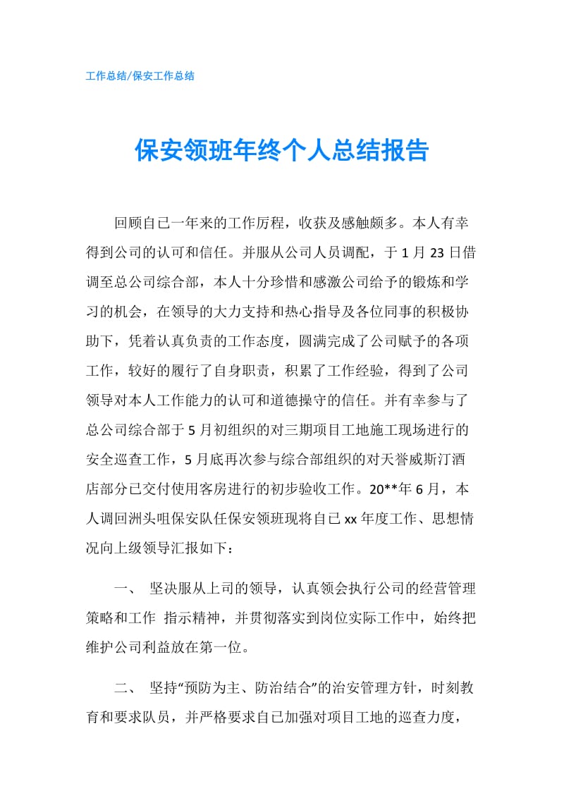 保安领班年终个人总结报告.doc_第1页