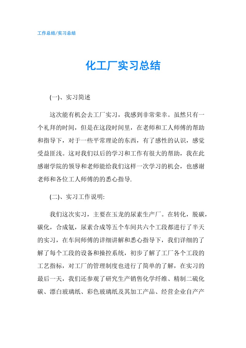 化工厂实习总结.doc_第1页