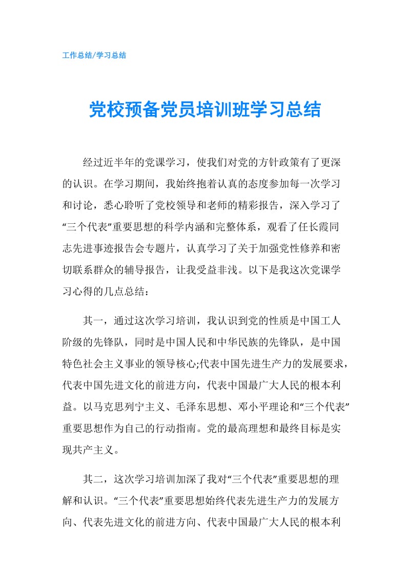 党校预备党员培训班学习总结.doc_第1页