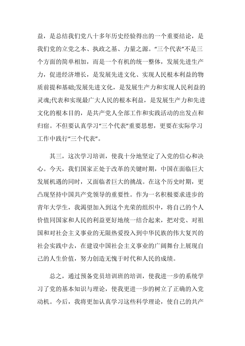 党校预备党员培训班学习总结.doc_第2页