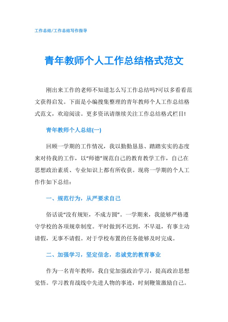 青年教师个人工作总结格式范文.doc_第1页