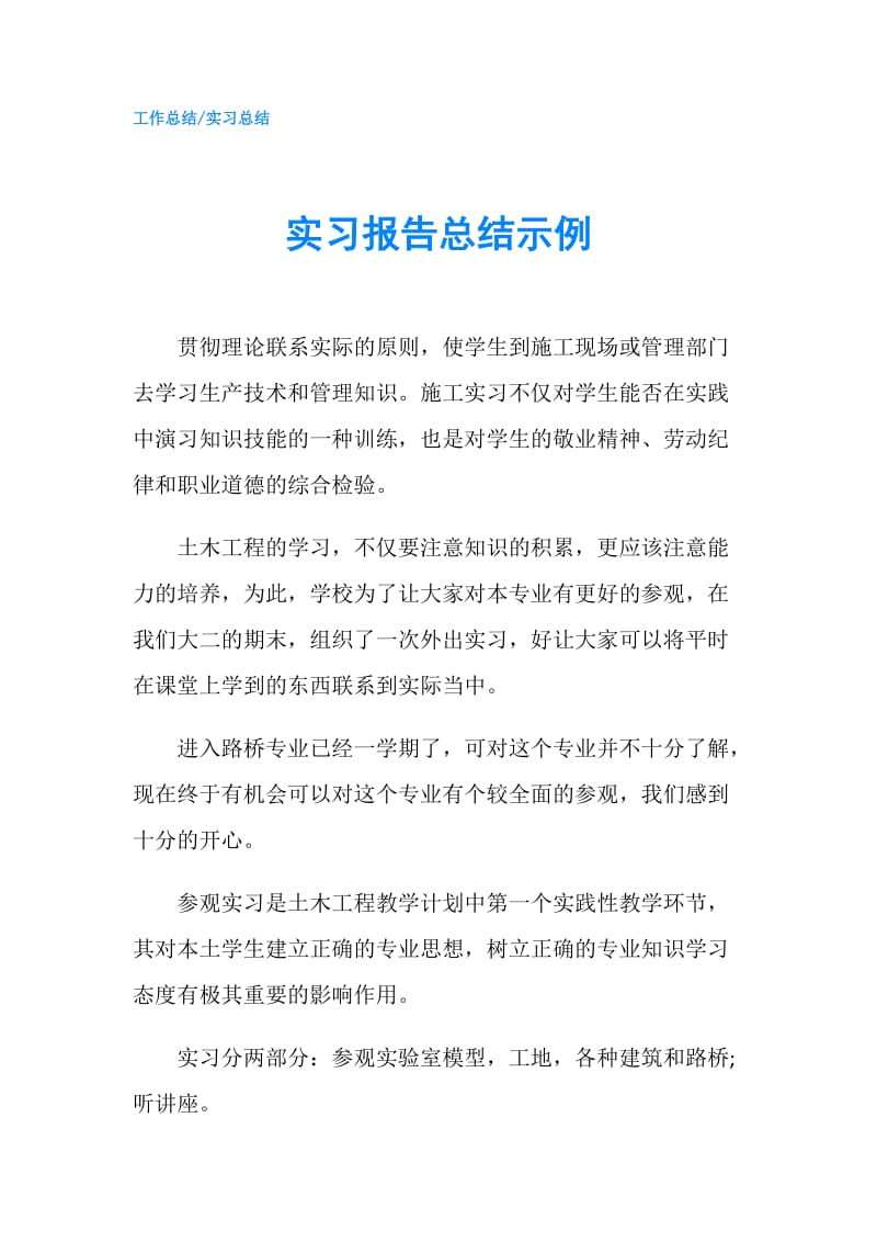 实习报告总结示例.doc_第1页