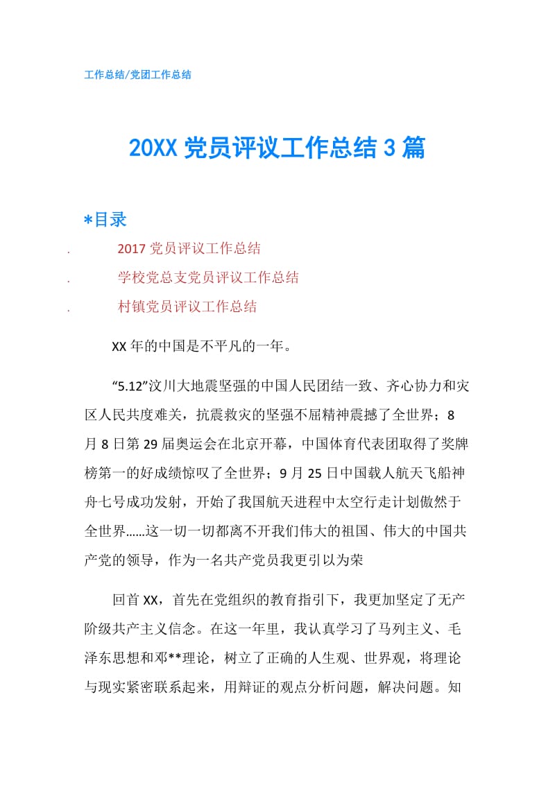 20XX党员评议工作总结3篇.doc_第1页