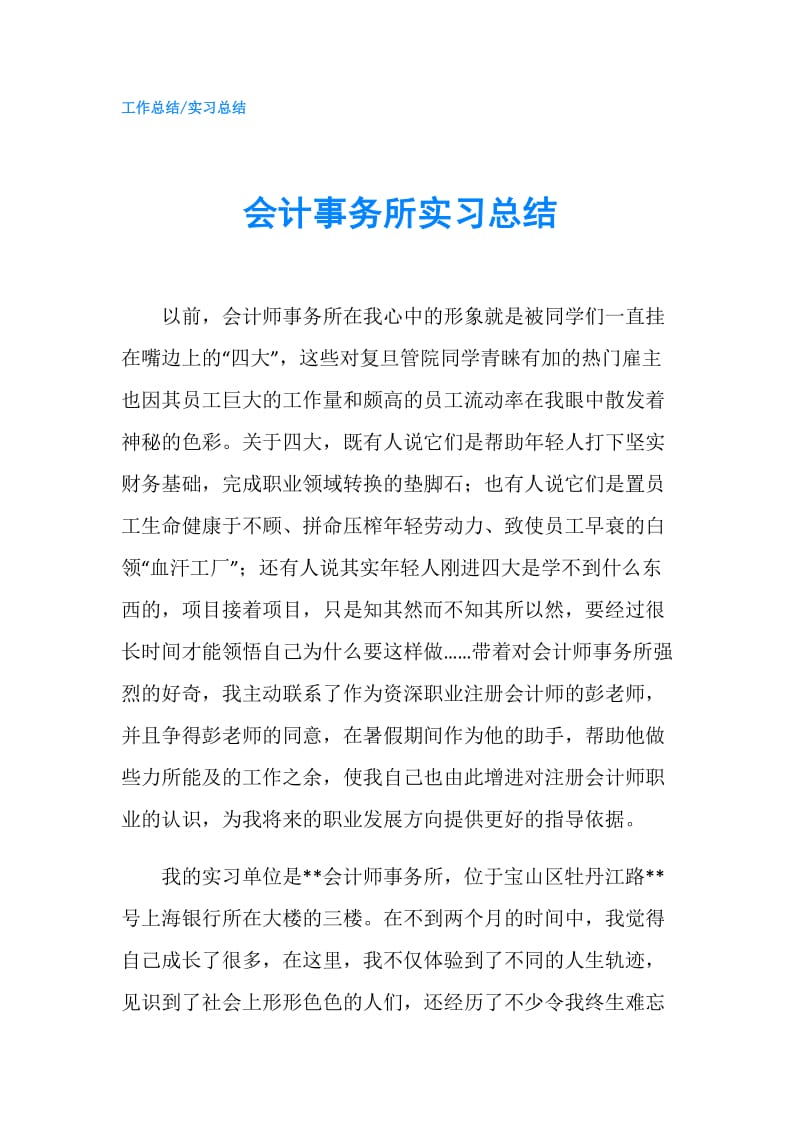 会计事务所实习总结.doc_第1页