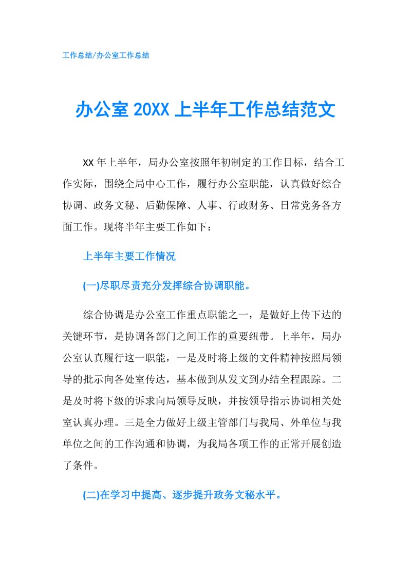 办公室20XX上半年工作总结范文.doc_第1页