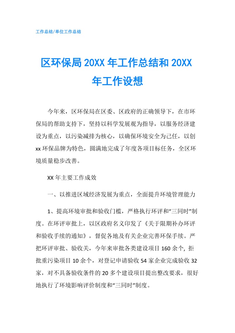 区环保局20XX年工作总结和20XX年工作设想.doc_第1页