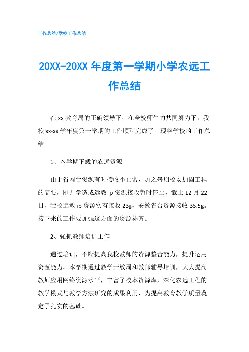 20XX-20XX年度第一学期小学农远工作总结.doc_第1页