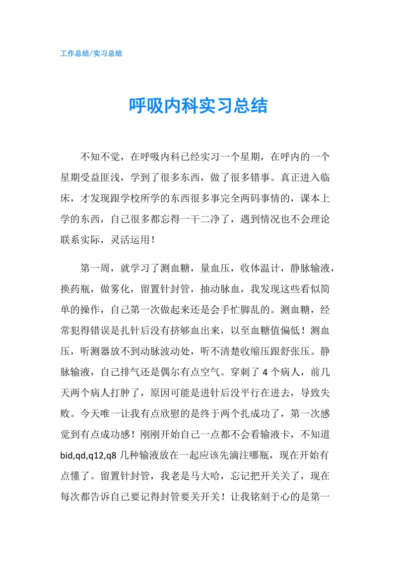 呼吸内科实习总结.doc_第1页