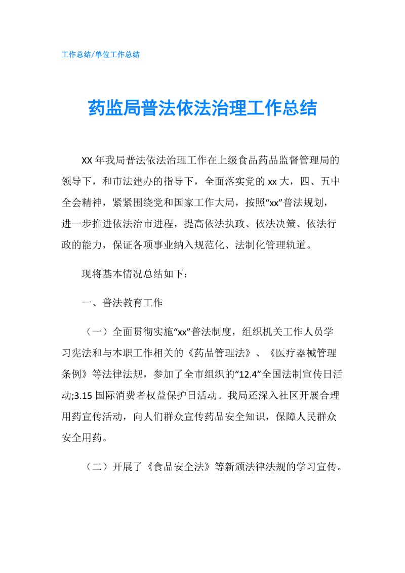 药监局普法依法治理工作总结.doc_第1页