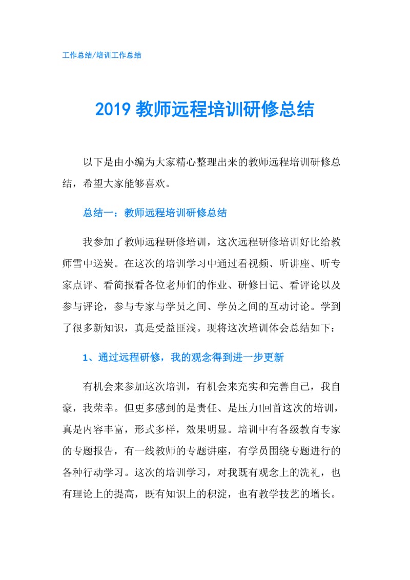 2019教师远程培训研修总结.doc_第1页