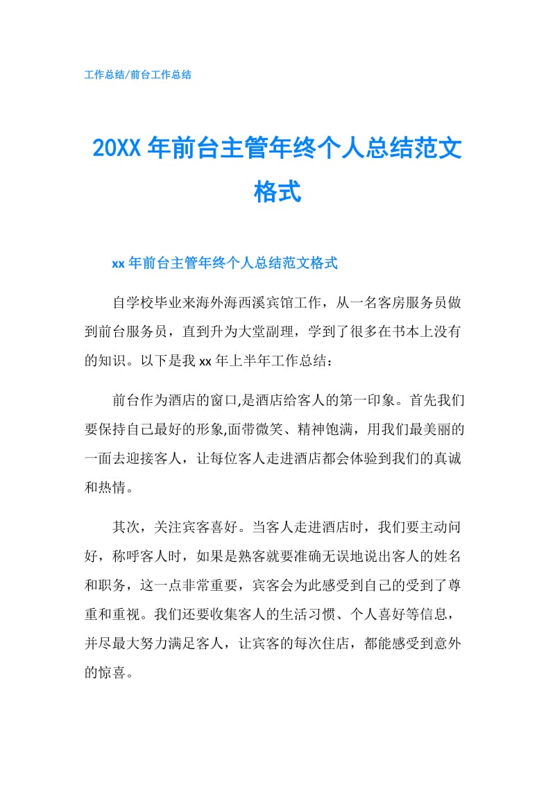 20XX年前台主管年终个人总结范文格式.doc_第1页