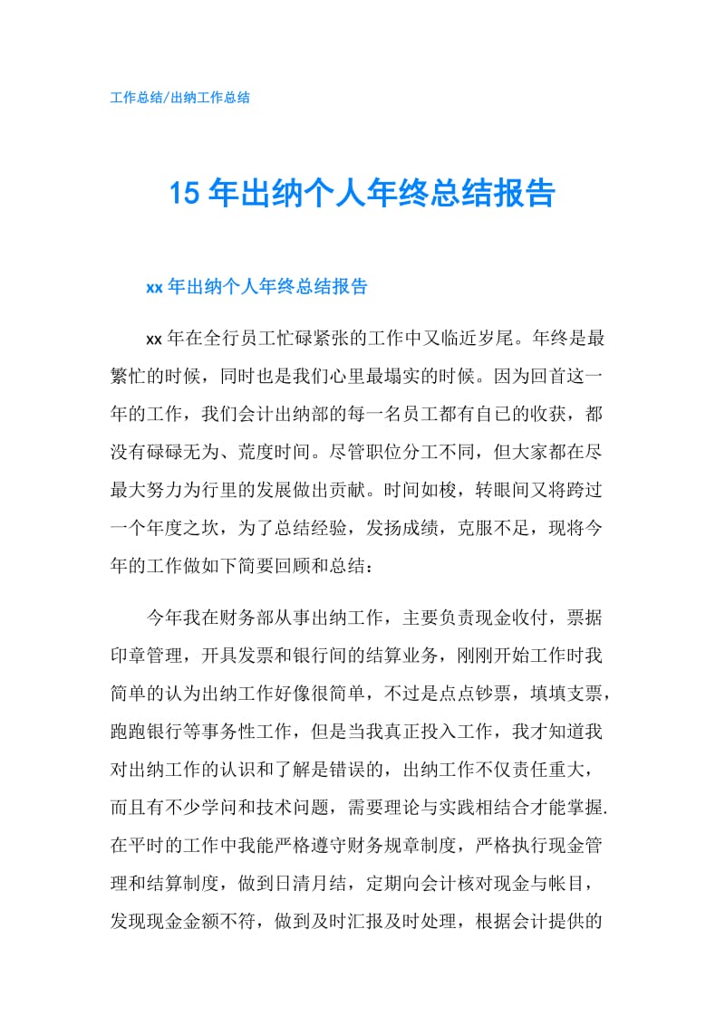 15年出纳个人年终总结报告.doc_第1页