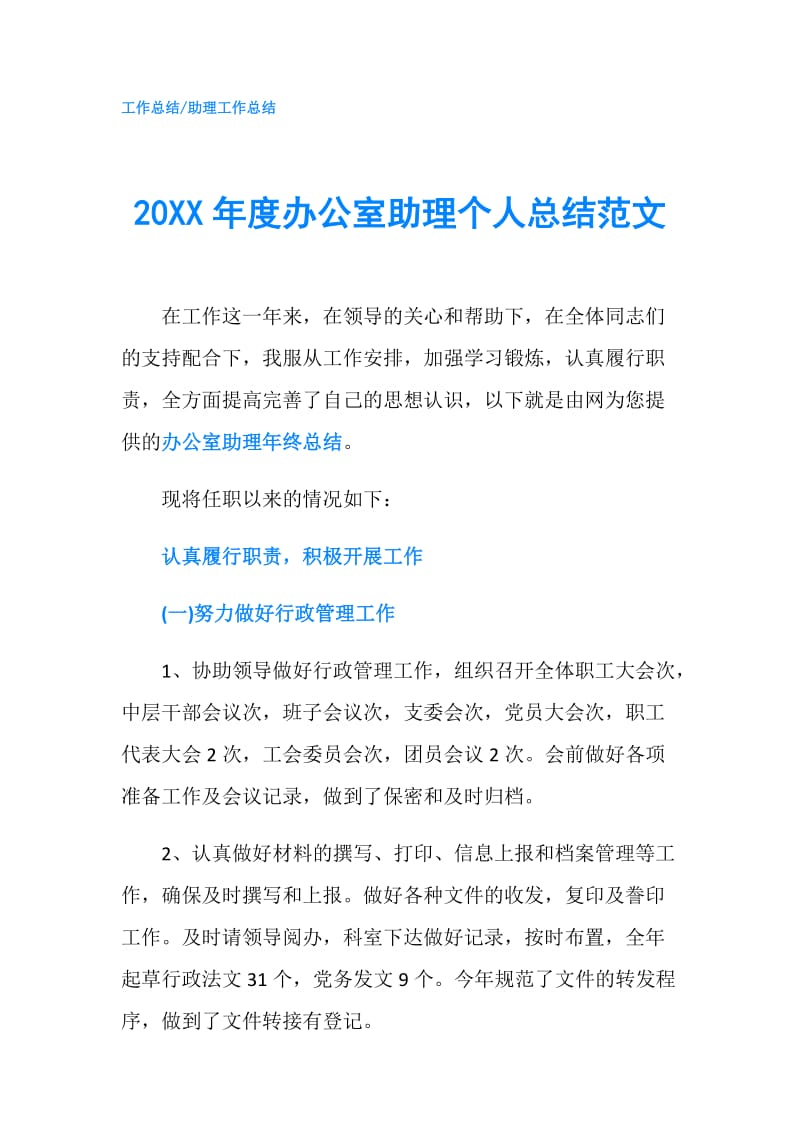 20XX年度办公室助理个人总结范文.doc_第1页