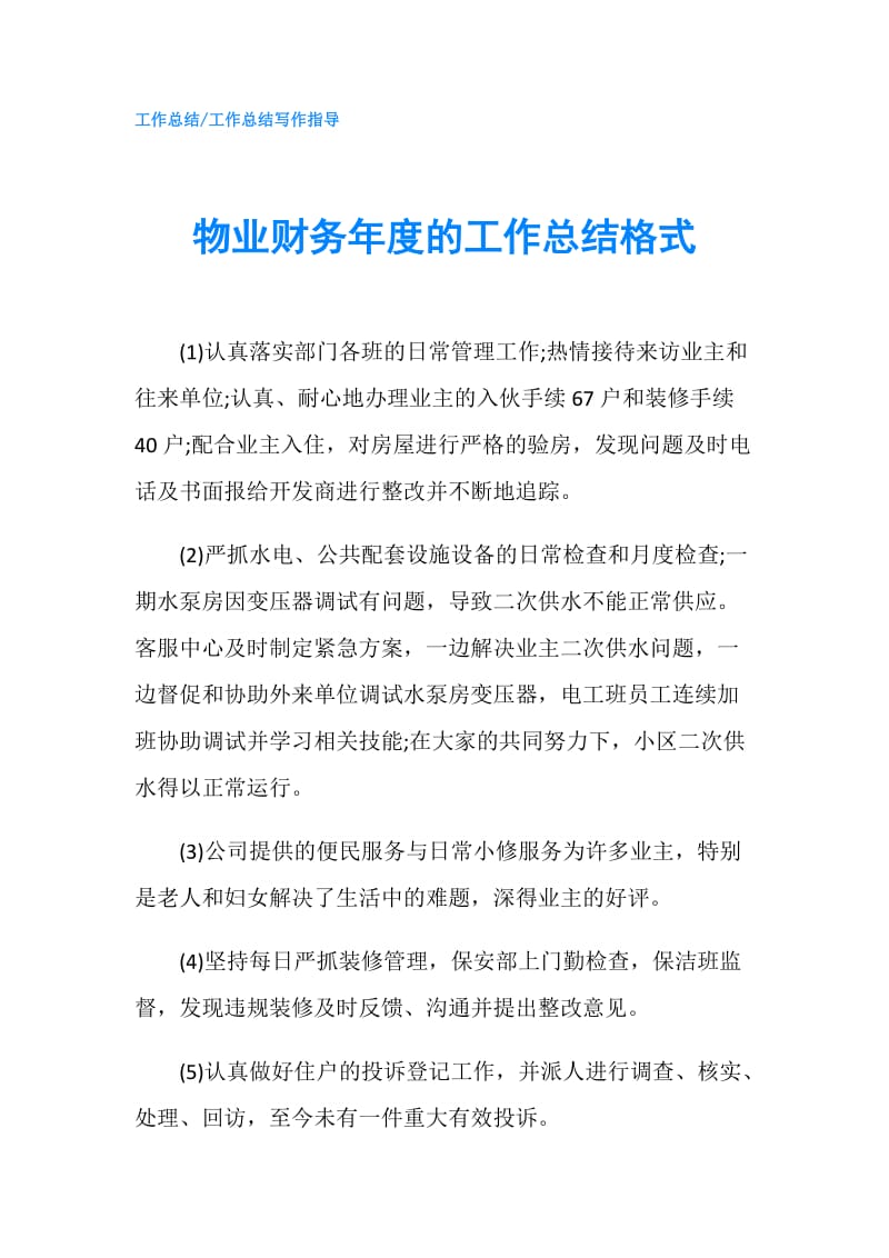 物业财务年度的工作总结格式.doc_第1页