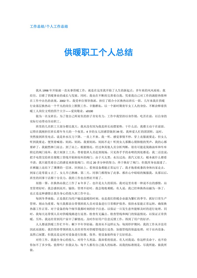 供暖职工个人总结.doc_第1页