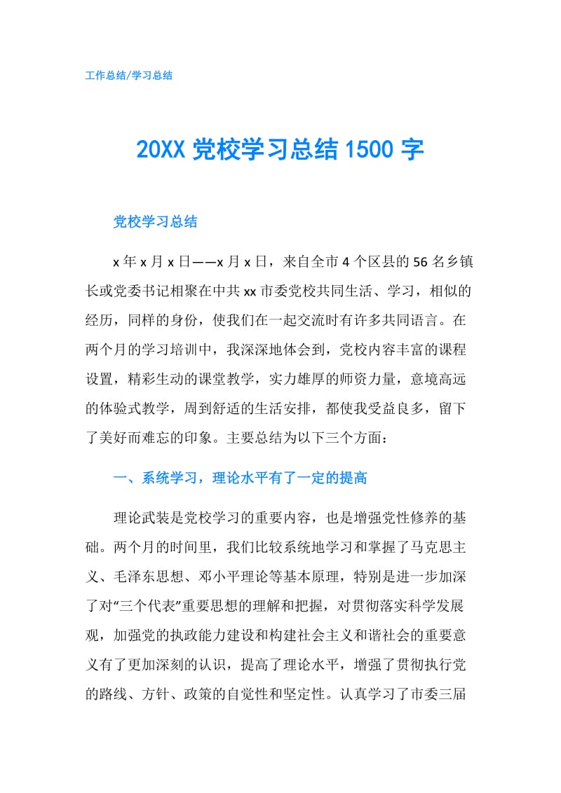 20XX党校学习总结1500字.doc_第1页