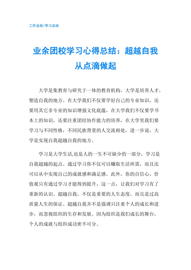 业余团校学习心得总结：超越自我从点滴做起.doc_第1页