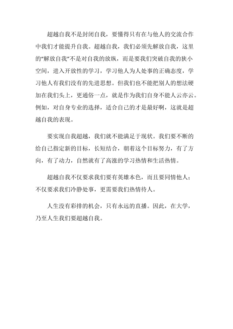 业余团校学习心得总结：超越自我从点滴做起.doc_第2页