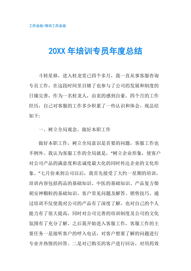 20XX年培训专员年度总结.doc_第1页