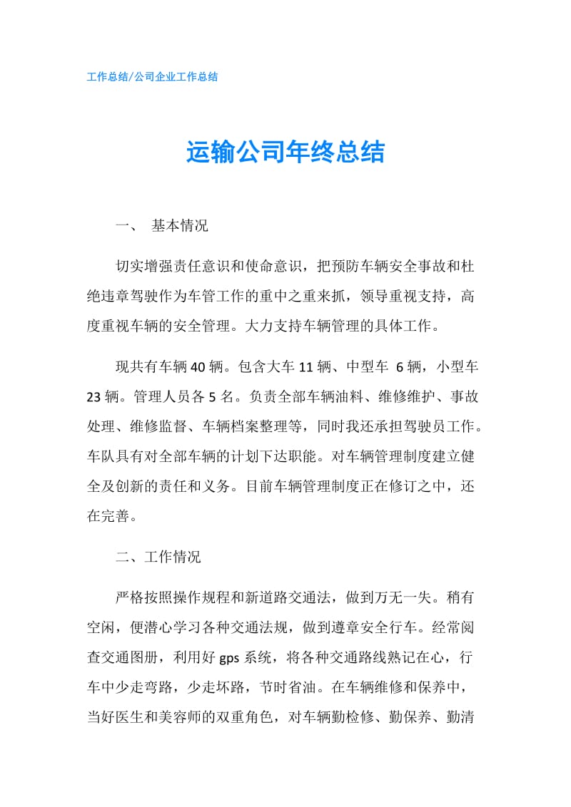 运输公司年终总结.doc_第1页