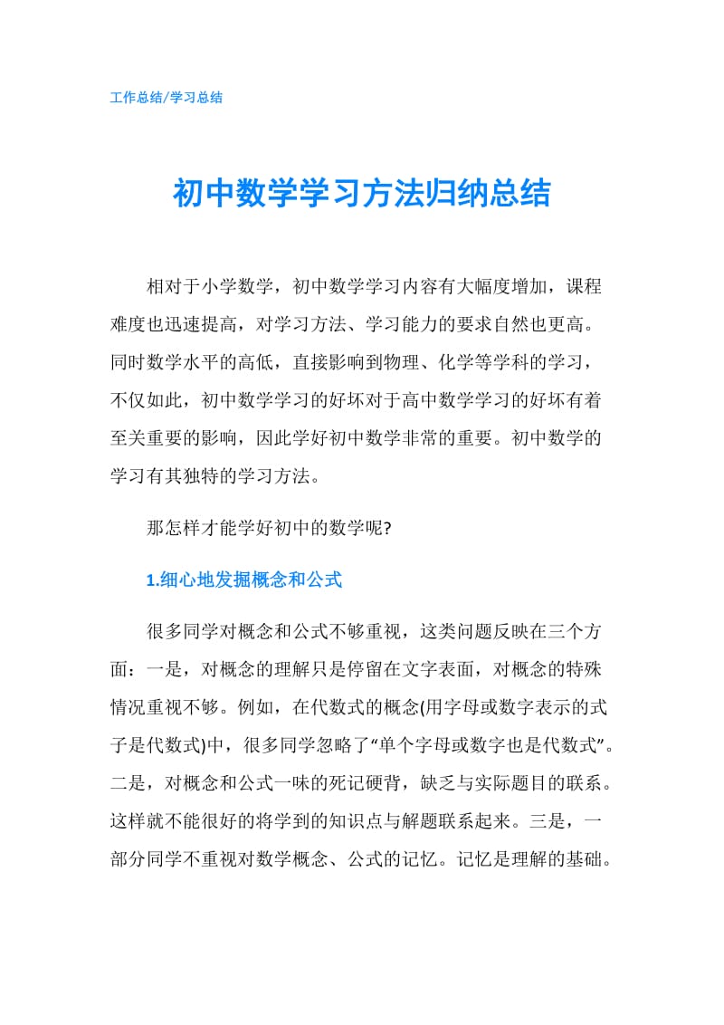 初中数学学习方法归纳总结.doc_第1页