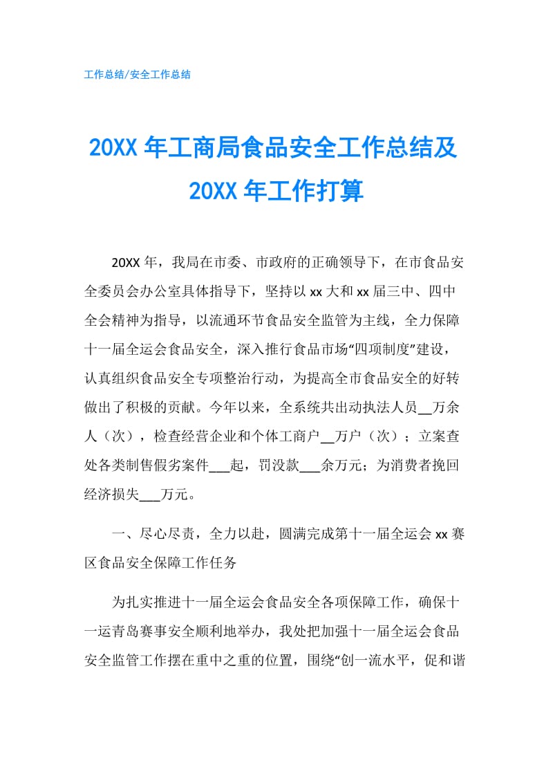 20XX年工商局食品安全工作总结及20XX年工作打算.doc_第1页