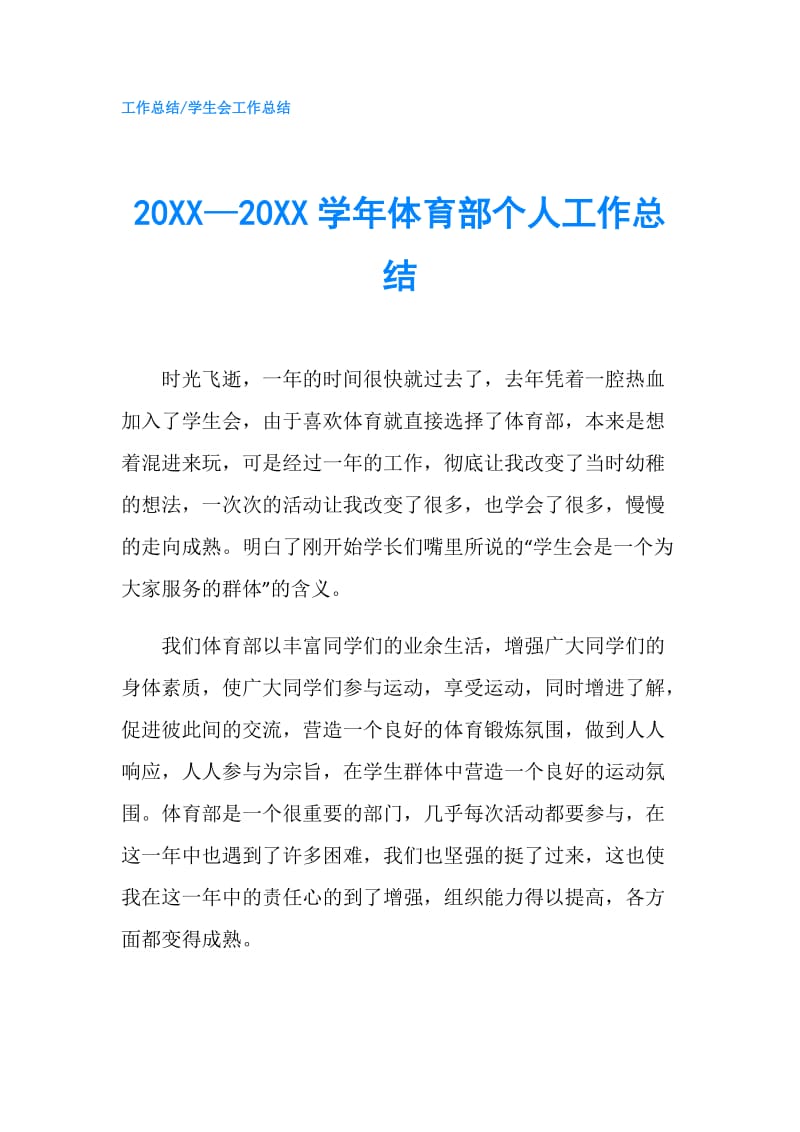 20XX—20XX学年体育部个人工作总结.doc_第1页