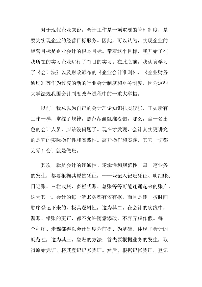 房地产公司会计实习总结报告.doc_第2页