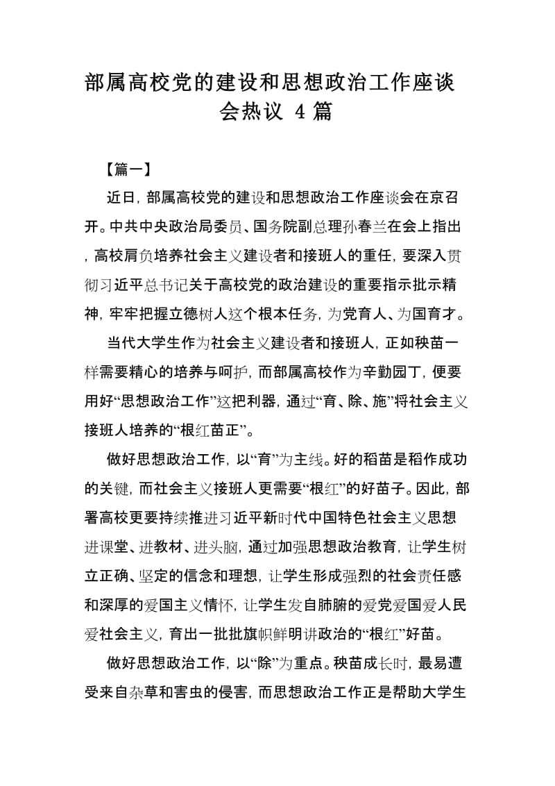 部属高校党的建设和思想政治工作座谈会热议4篇.doc_第1页