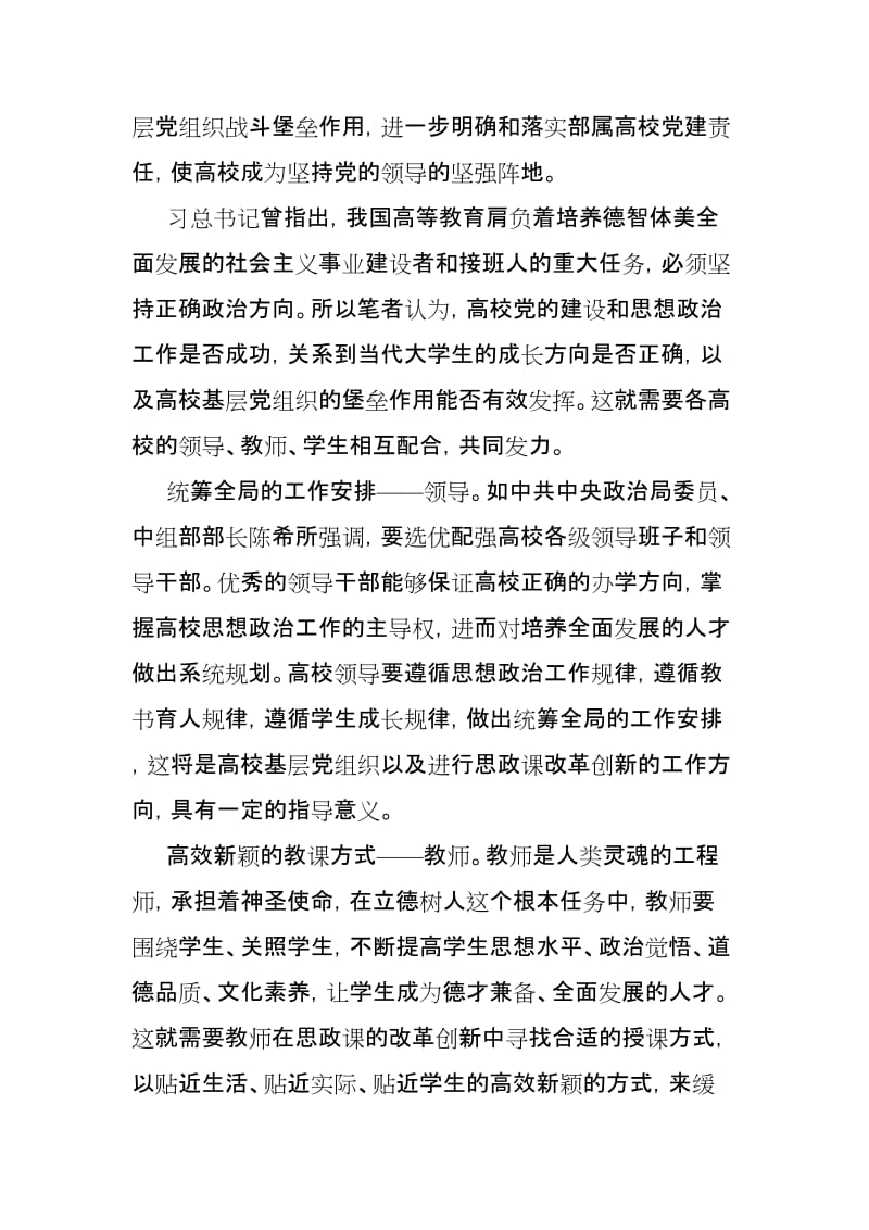 部属高校党的建设和思想政治工作座谈会热议4篇.doc_第3页