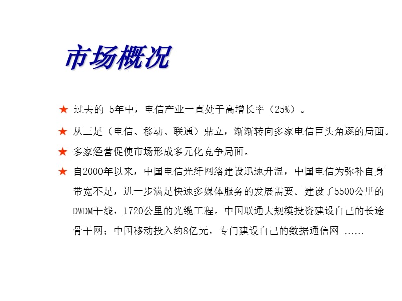 新恒基网络通信公司形象规划及楼宇接入业务推广活动整体策划方案.ppt_第2页