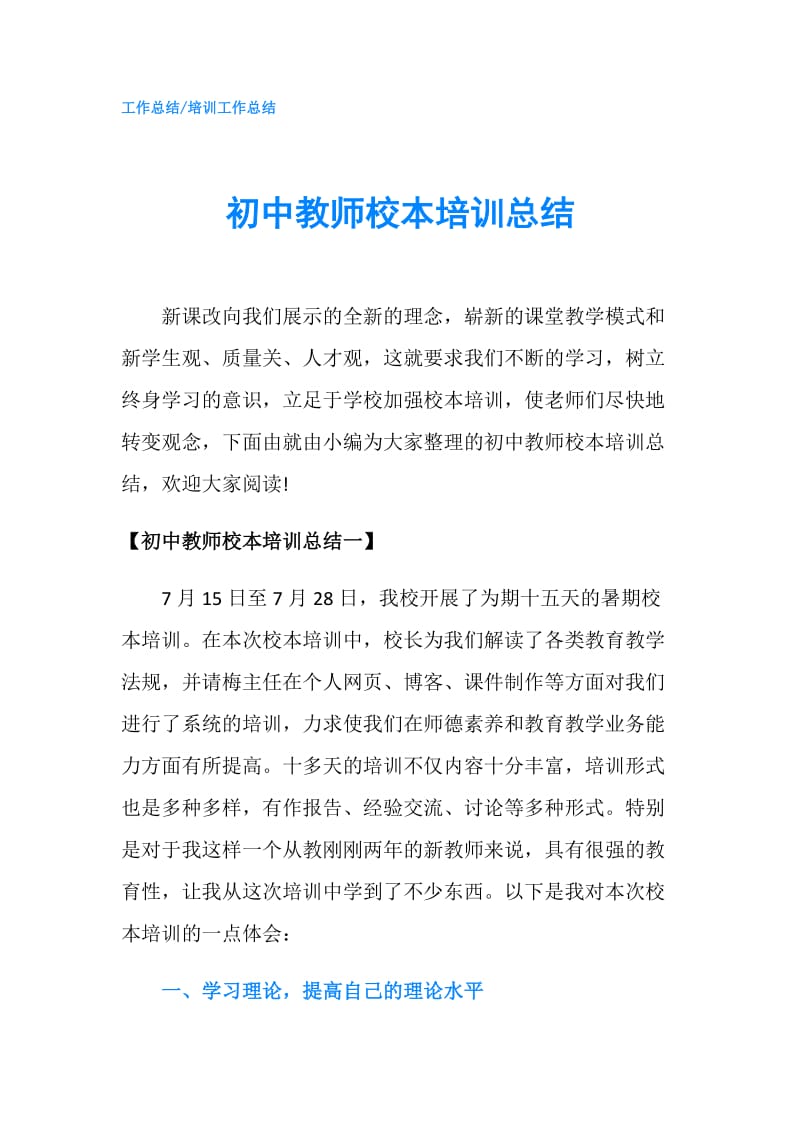 初中教师校本培训总结.doc_第1页