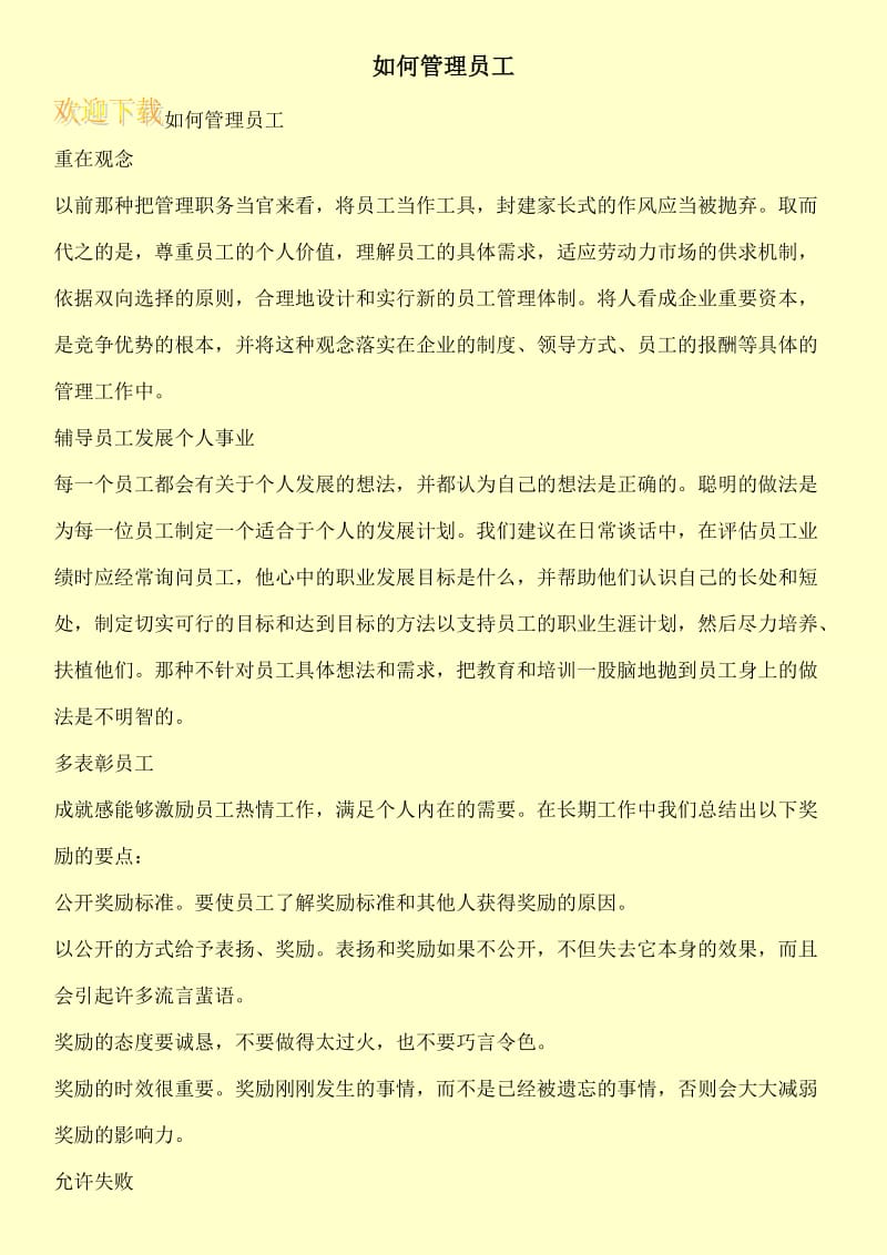 如何管理员工.doc_第1页