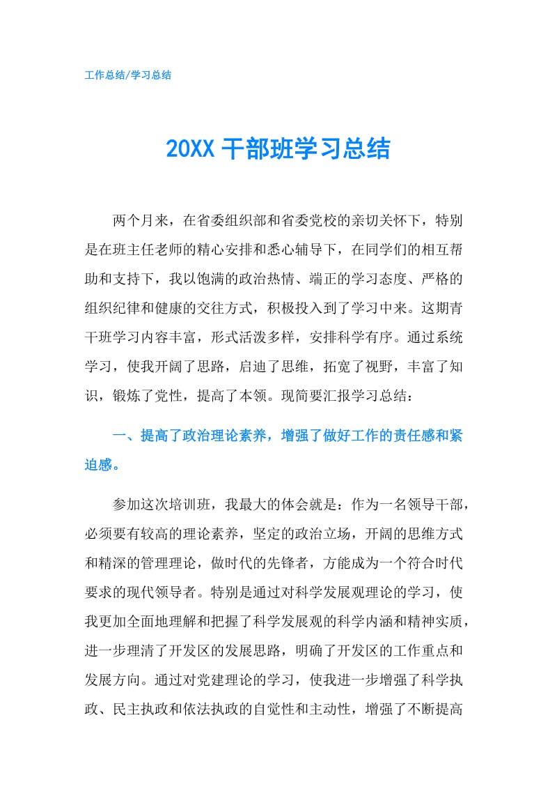 20XX干部班学习总结.doc_第1页