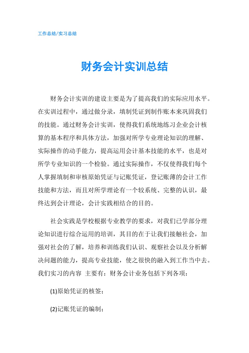 财务会计实训总结.doc_第1页