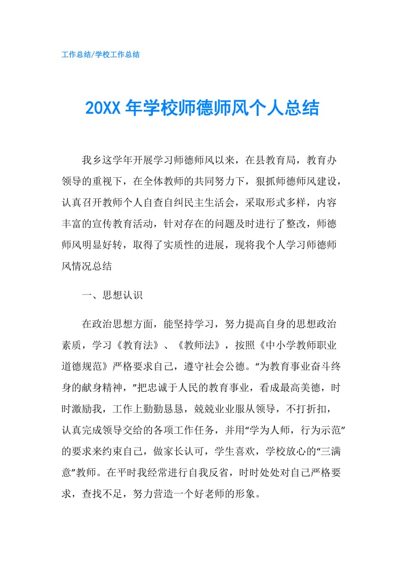 20XX年学校师德师风个人总结.doc_第1页