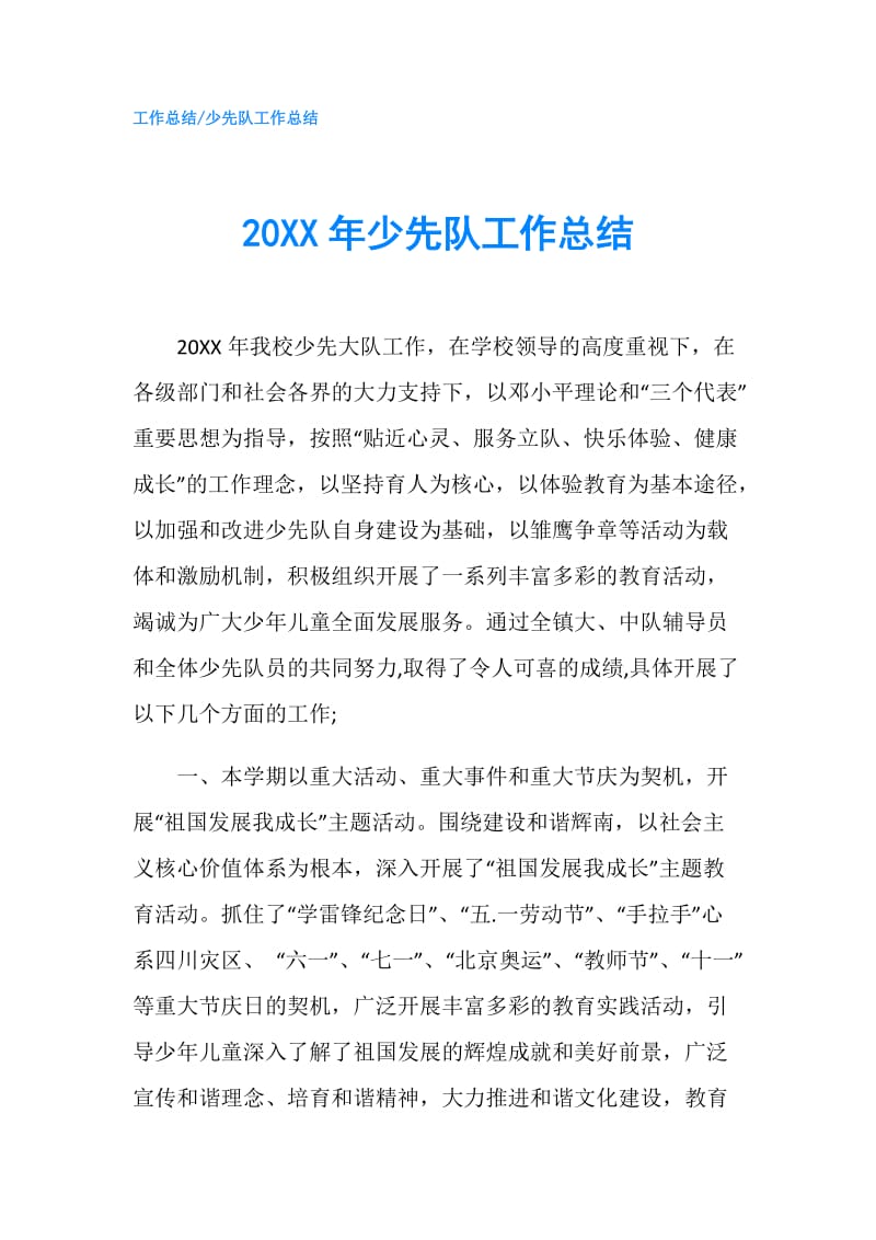 20XX年少先队工作总结.doc_第1页