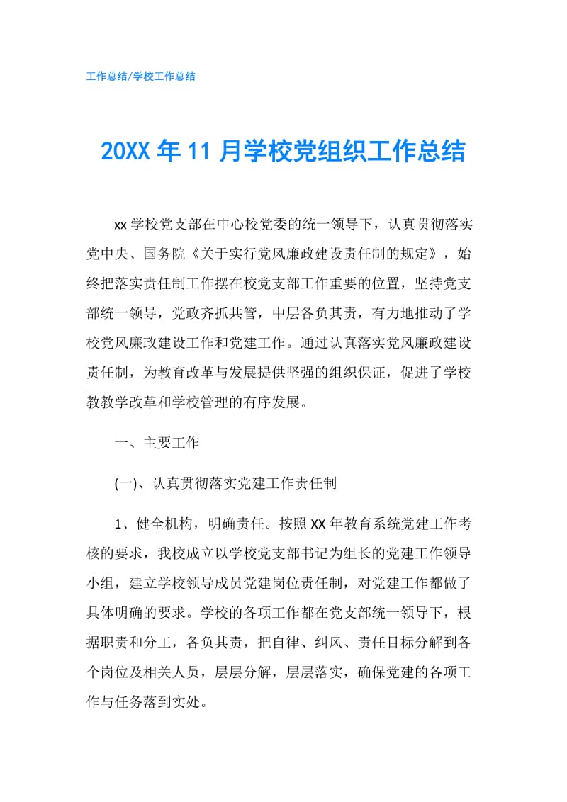 20XX年11月学校党组织工作总结.doc_第1页